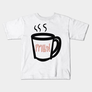 Coffee in Thai “ กาแฟ “ Kids T-Shirt